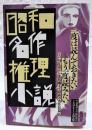 昭和名作推理小説