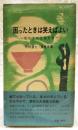 困ったときは笑えばよい : 私たちの生活白書