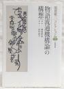 物語流通機構論の構想