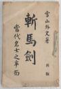 斬馬剣 : 当代名士之半面