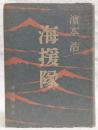 海援隊