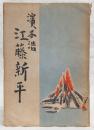 江藤新平