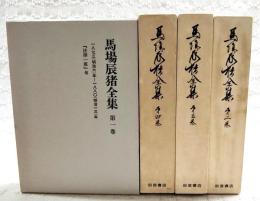 馬場辰猪全集　1-4巻 （全4巻揃い）