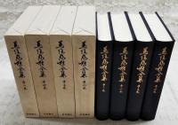 馬場辰猪全集　1-4巻 （全4巻揃い）