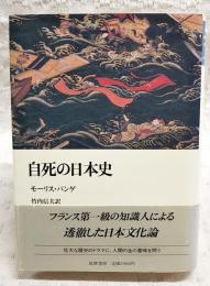自死の日本史