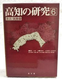 高知の研究