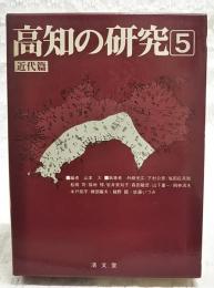 高知の研究