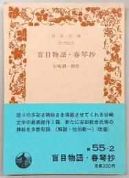 盲目物語・春琴抄