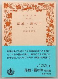落城・霧の中 : 他四篇