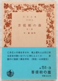 菩提樹の蔭 : 他二篇