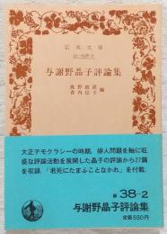 与謝野晶子評論集