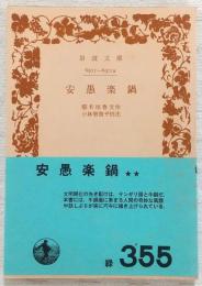 安愚楽鍋