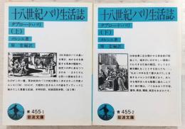 十八世紀パリ生活誌：タブロー・ド・パリ　上・下巻(2冊揃い)　<岩波文庫>
