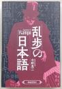 乱歩の日本語
