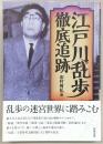 江戸川乱歩徹底追跡