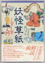 妖怪草紙 : くずし字入門