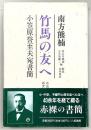 竹馬の友へ : 小笠原誉至夫宛書簡 自由民権・御進講 孫文関係新資料