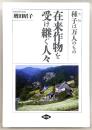 在来作物を受け継ぐ人々 : 種子は万人のもの