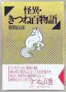怪異・きつね百物語