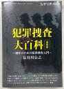犯罪捜査大百科 : 創作のための犯罪捜査入門