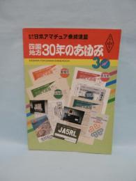 JARL(日本アマチュア無線連盟　)　四国地方30年のあゆみ