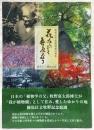 花在れバこそ吾れも在り : 牧野記念庭園開園50周年