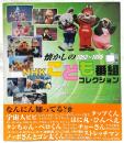 懐かしのNHKこども番組コレクション : 1953～1996