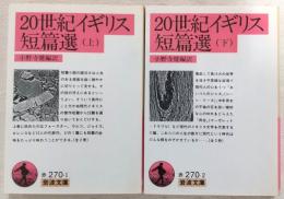 20世紀イギリス短篇選　上・下巻(2冊揃い)　<岩波文庫>