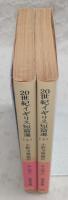 20世紀イギリス短篇選　上・下巻(2冊揃い)　<岩波文庫>
