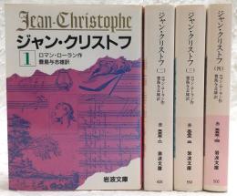 ジャン・クリストフ　全4巻揃い　<岩波文庫>