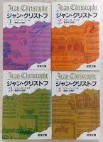 ジャン・クリストフ　全4巻揃い　<岩波文庫>