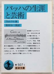 バッハの生涯と芸術