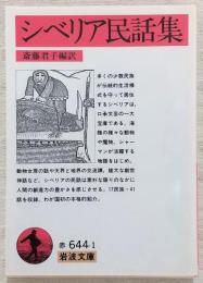 シベリア民話集
