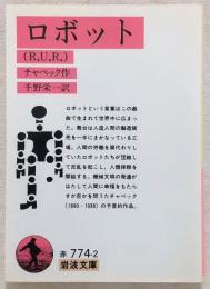 ロボット : R.U.R