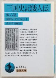 三国史記倭人伝 : 他六篇 朝鮮正史日本伝1