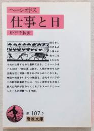 ヘーシオドス 仕事と日