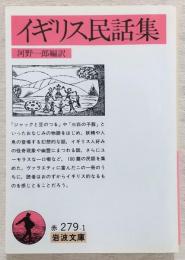 イギリス民話集