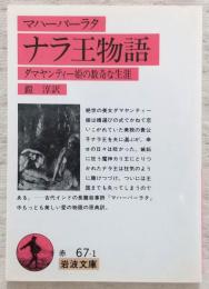 ナラ王物語 : ダマヤンティー姫の数奇な生涯 マハーバーラタ