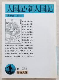 人国記・新人国記