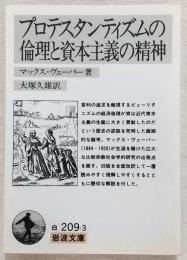 プロテスタンティズムの倫理と資本主義の精神