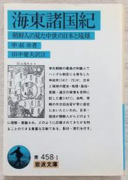 海東諸国紀 : 朝鮮人の見た中世の日本と琉球