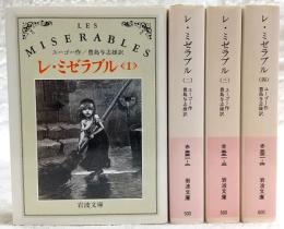 レ・ミゼラブル　全4巻揃い　<岩波文庫>
