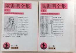 陶淵明全集　上・下巻(2冊揃い)　<岩波文庫>