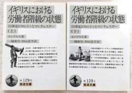 イギリスにおける労働者階級の状態：19世紀のロンドンとマンチェスター　上・下巻(2冊揃い)　<岩波文庫>