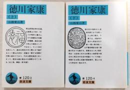 徳川家康　上・下巻(2冊揃い)　<岩波文庫>