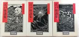 江戸怪談集　上・中・下巻(全3巻揃い)　<岩波文庫>