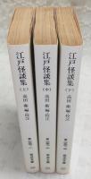 江戸怪談集　上・中・下巻(全3巻揃い)　<岩波文庫>