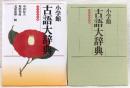 小学館古語大辞典 : コンパクト版