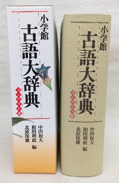 小学館古語大辞典 : コンパクト版 | 中田祝夫 ほか編 | 小学館