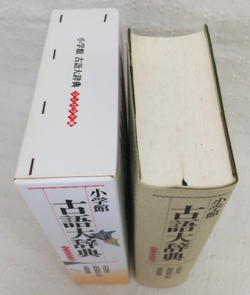 小学館古語大辞典 : コンパクト版 | 中田祝夫 ほか編 | 小学館